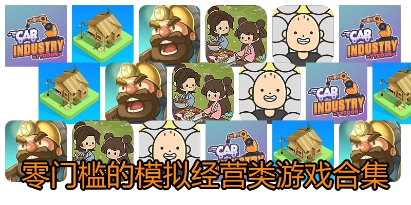 零门槛的模拟经营类游戏合集