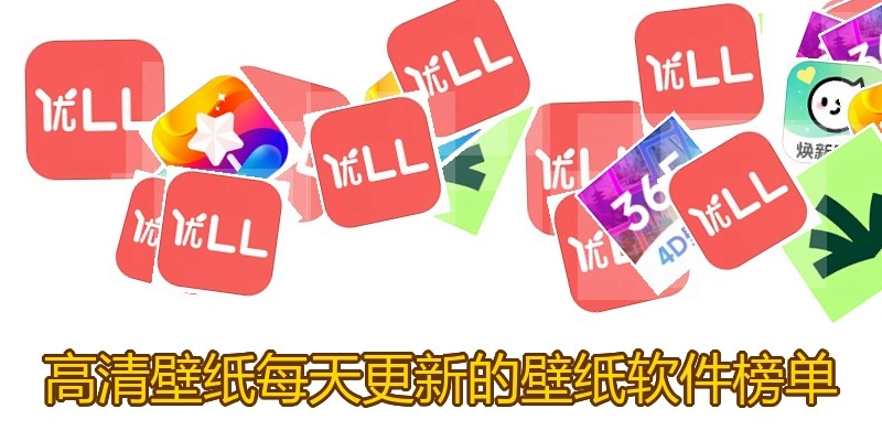 高清壁纸每天更新的壁纸软件榜单