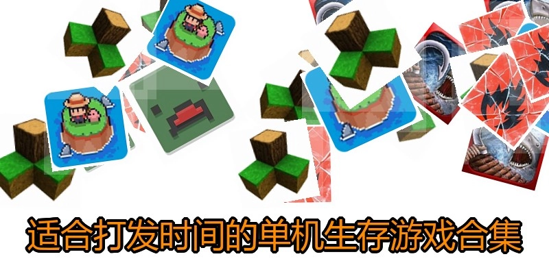 适合打发时间的单机生存游戏合集
