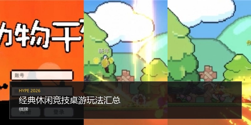 经典休闲竞技桌游玩法汇总