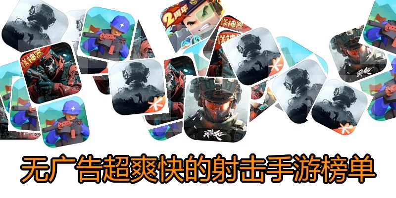 无广告超爽快的射击手游榜单