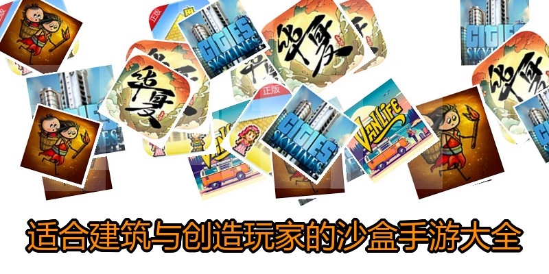 适合建筑与创造玩家的沙盒手游大全