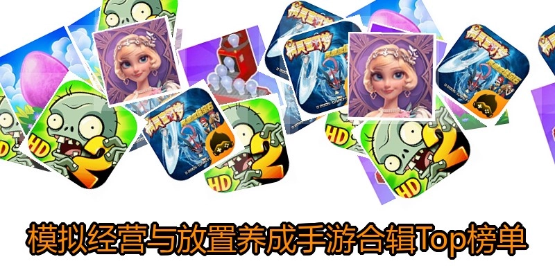 模拟经营与放置养成手游合辑Top榜单