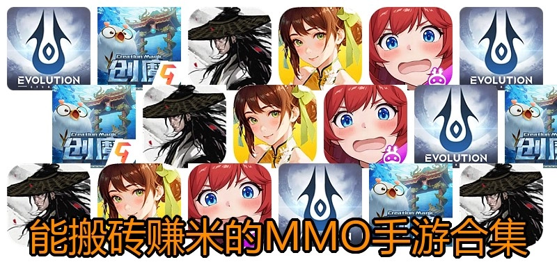 能搬砖赚米的MMO手游合集