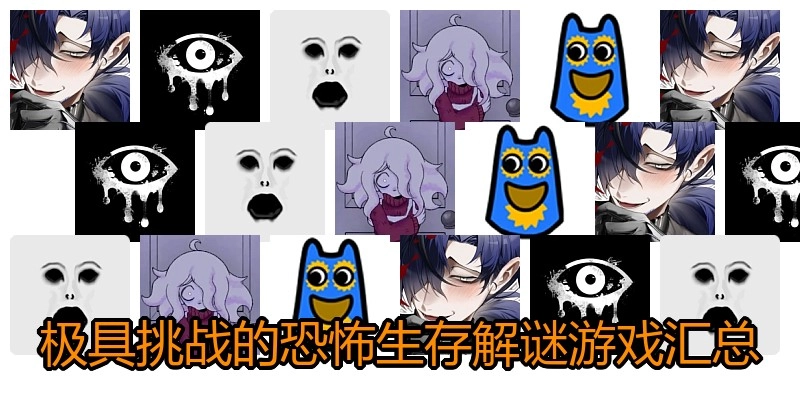 极具挑战的恐怖生存解谜游戏汇总