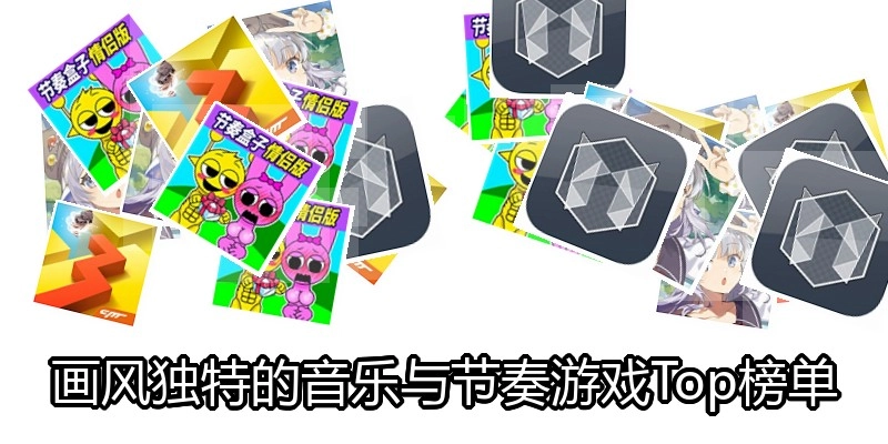画风独特的音乐与节奏游戏Top榜单