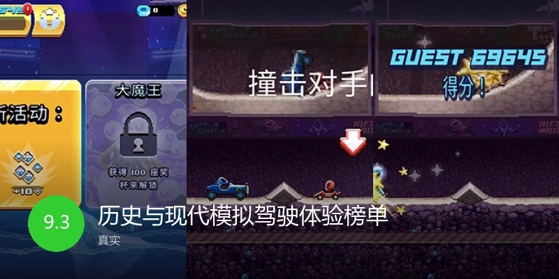 历史与现代模拟驾驶体验榜单