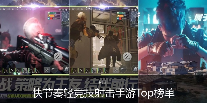 快节奏轻竞技射击手游Top榜单