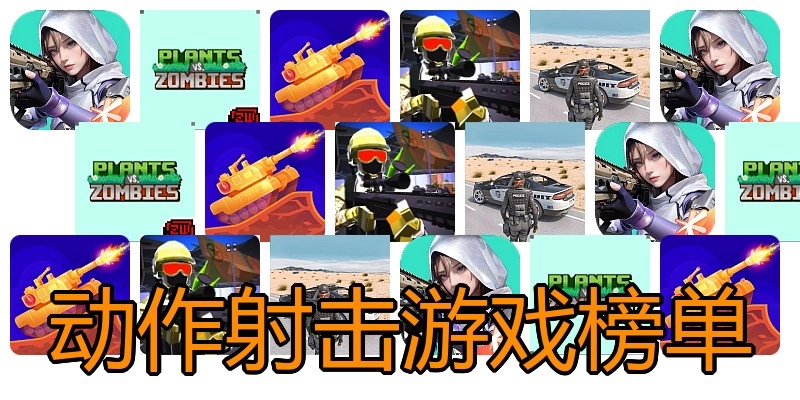 动作射击游戏榜单