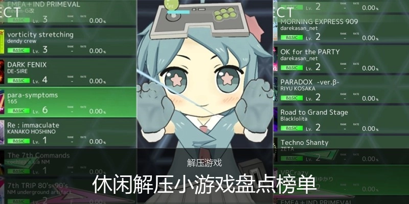 休闲解压小游戏盘点榜单