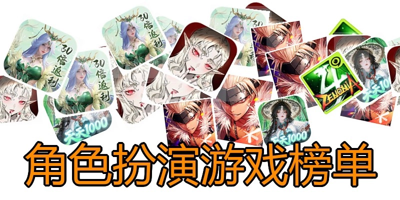 角色扮演游戏榜单