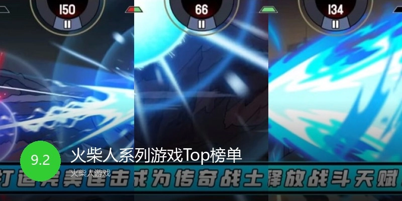 火柴人系列游戏Top榜单