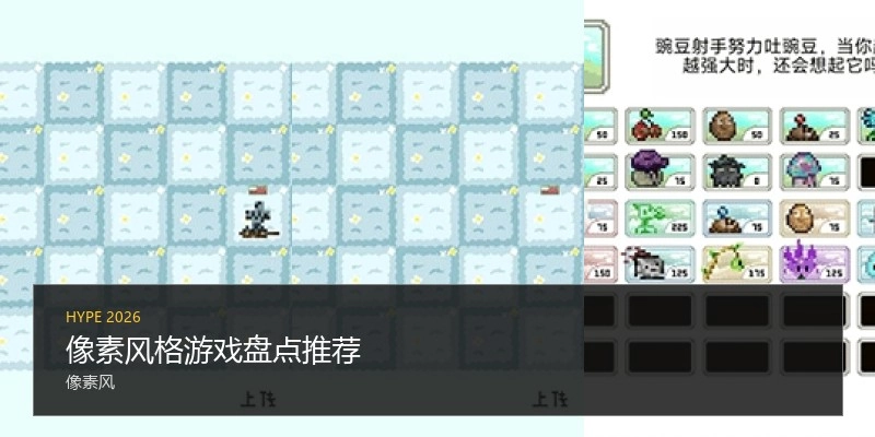 像素风格游戏盘点推荐