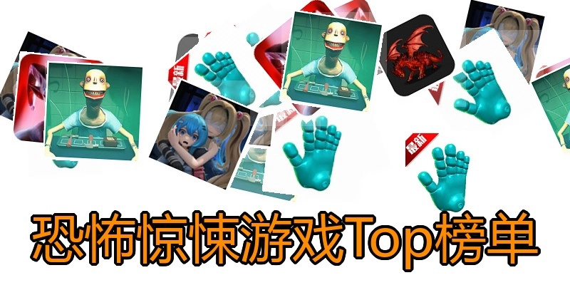 恐怖惊悚游戏Top榜单