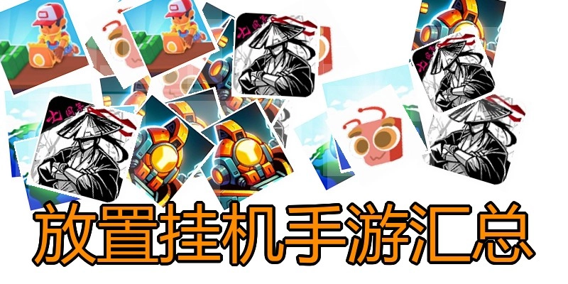 放置挂机手游汇总