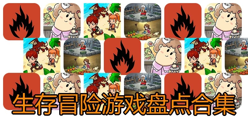 生存冒险游戏盘点合集