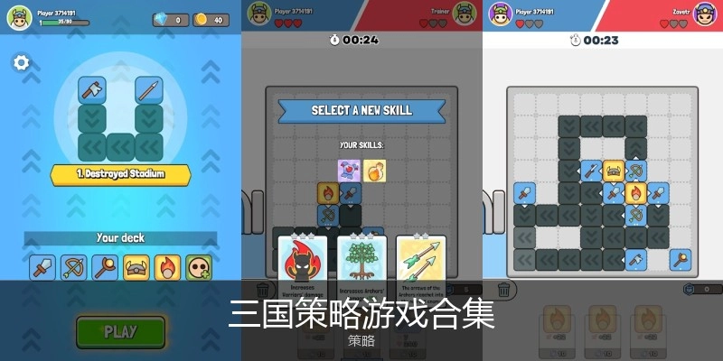 三国策略游戏合集