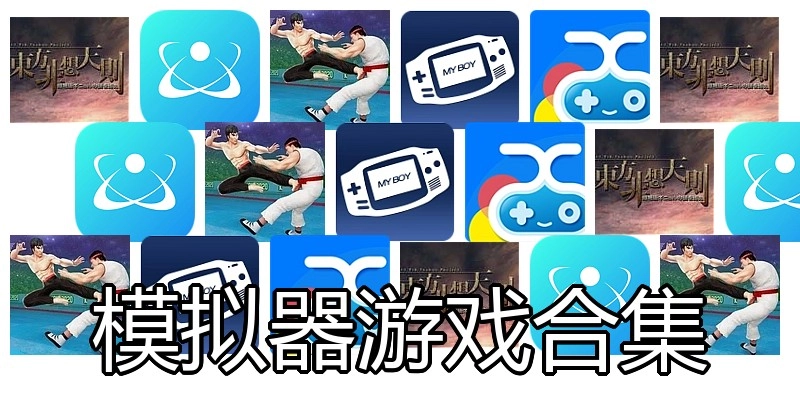 模拟器游戏合集
