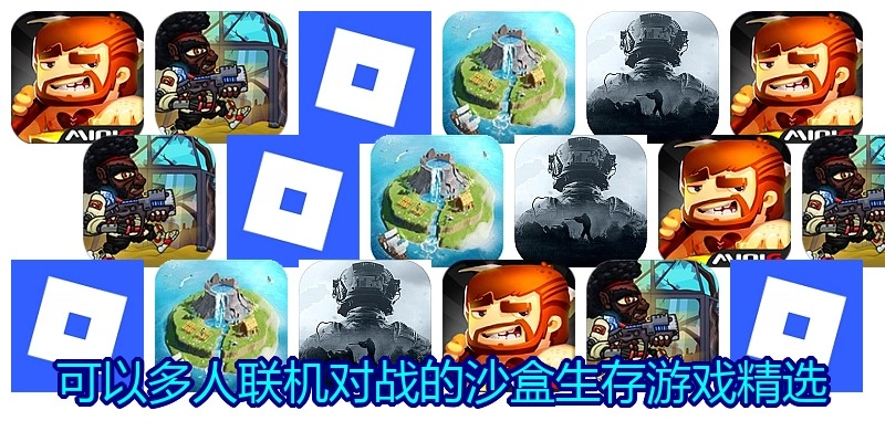 可以多人联机对战的沙盒生存游戏精选