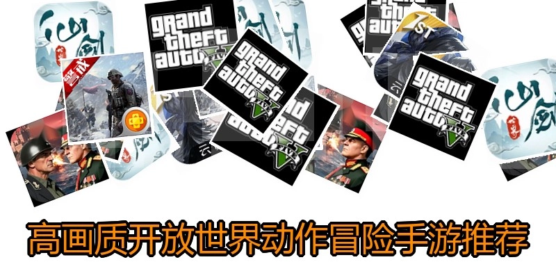高画质开放世界动作冒险手游推荐