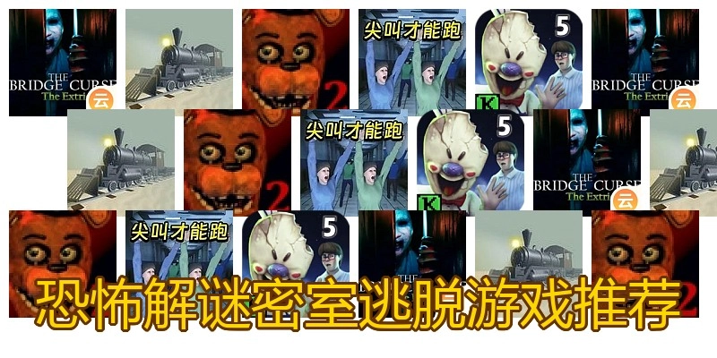 恐怖解谜密室逃脱游戏推荐