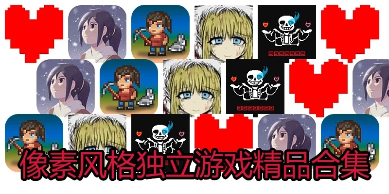 像素风格独立游戏精品合集