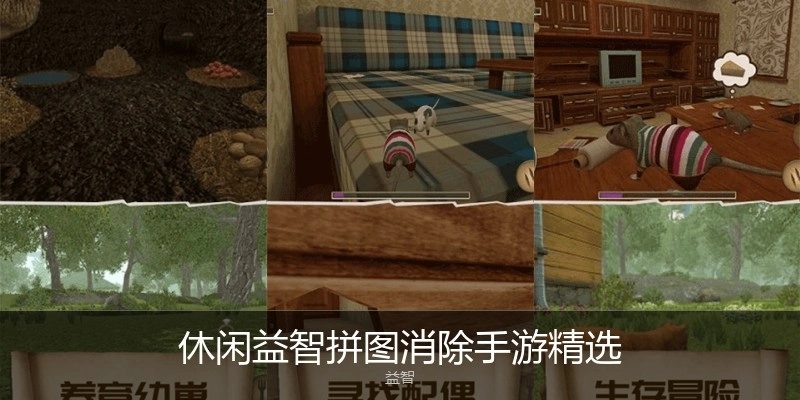 休闲益智拼图消除手游精选