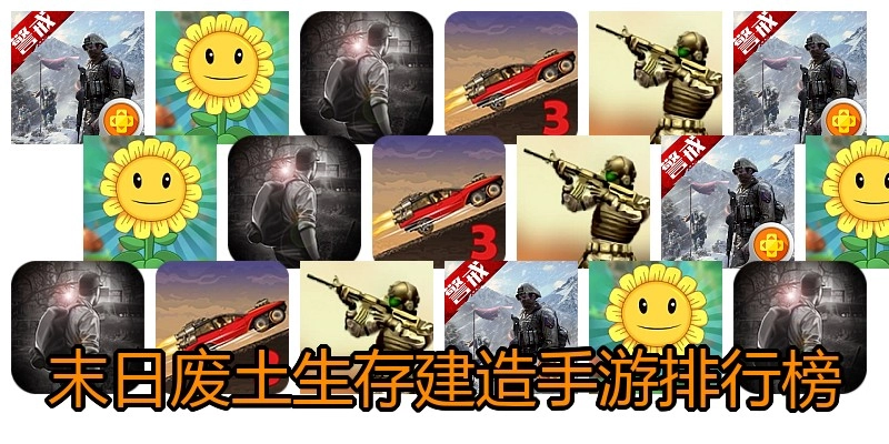 末日废土生存建造手游排行榜
