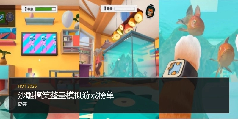 沙雕搞笑整蛊模拟游戏榜单