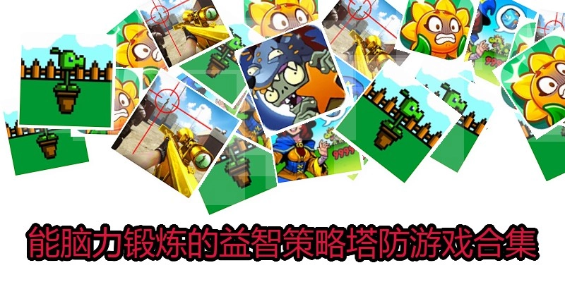 能脑力锻炼的益智策略塔防游戏合集