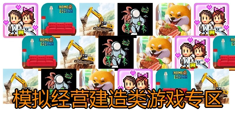 模拟经营建造类游戏专区