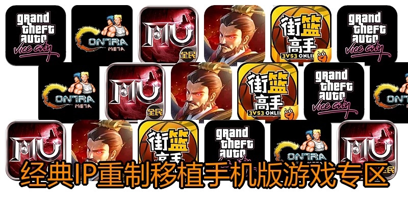 经典IP重制移植手机版游戏专区