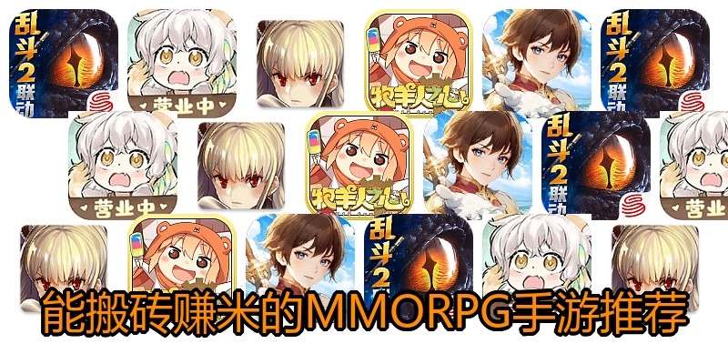 能搬砖赚米的MMORPG手游推荐