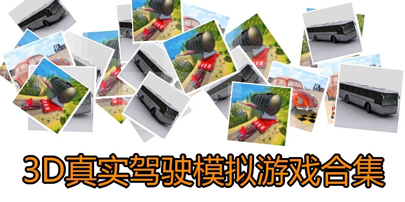 3D真实驾驶模拟游戏合集