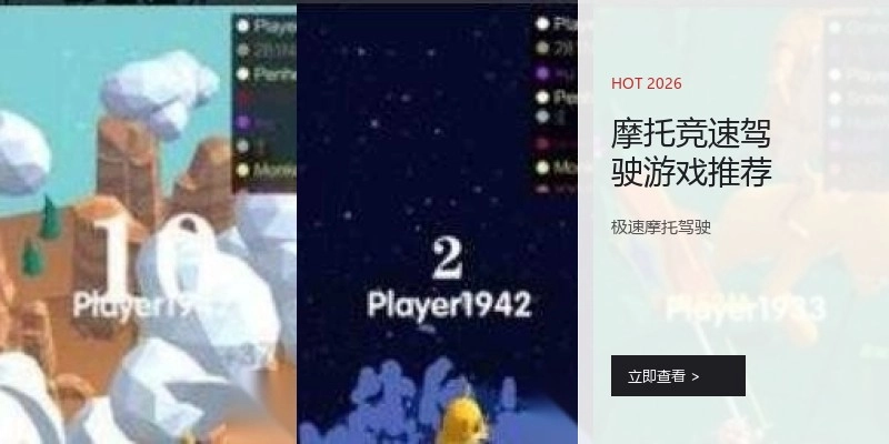 摩托竞速驾驶游戏推荐