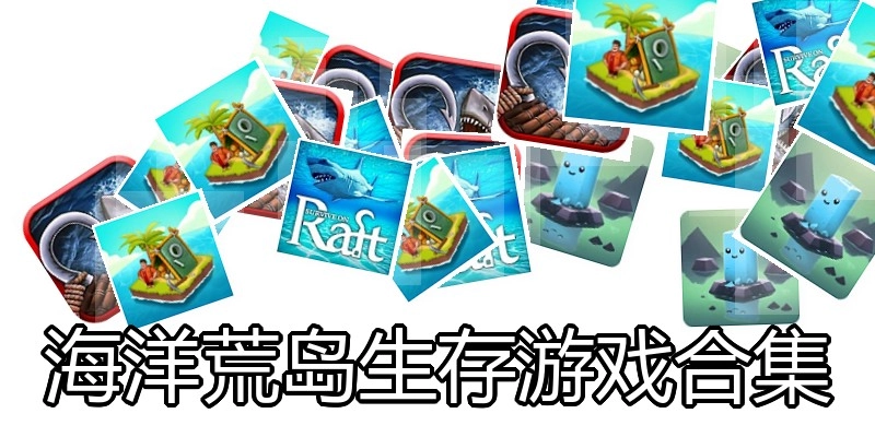 海洋荒岛生存游戏合集