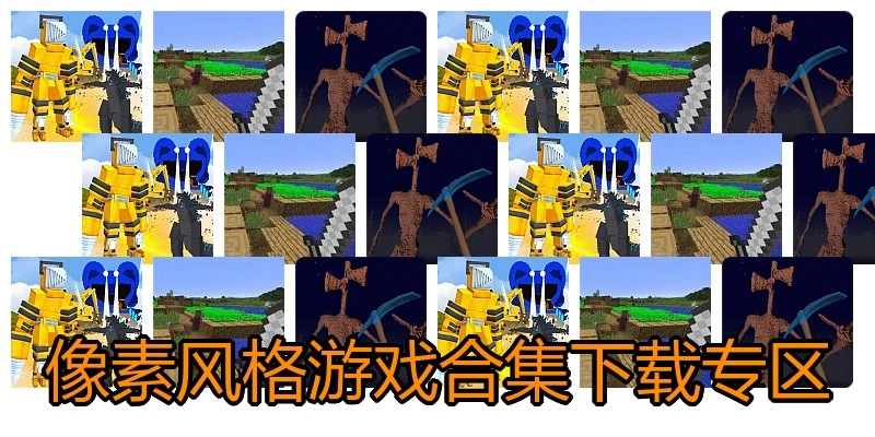 像素风格游戏合集下载专区
