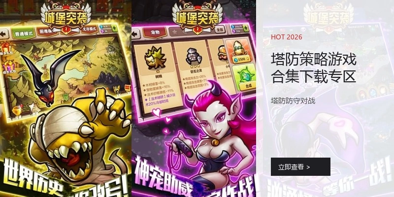 塔防策略游戏合集下载专区