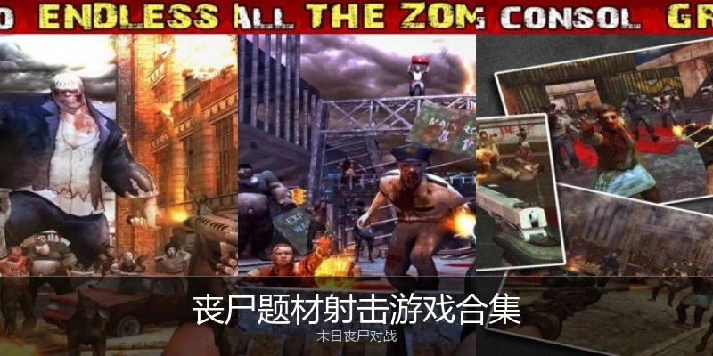 丧尸题材射击游戏合集