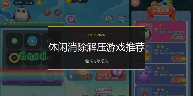 休闲消除解压游戏推荐