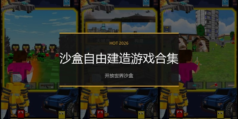 沙盒自由建造游戏合集