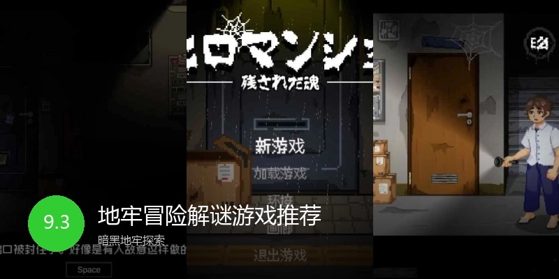 地牢冒险解谜游戏推荐
