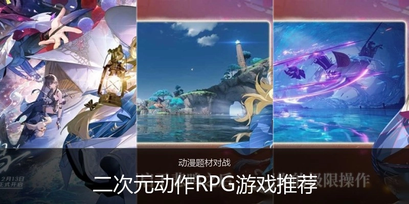 二次元动作RPG游戏推荐