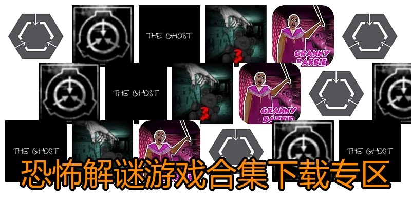 恐怖解谜游戏合集下载专区