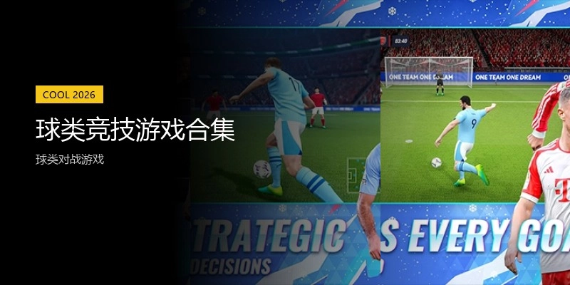 球类竞技游戏合集