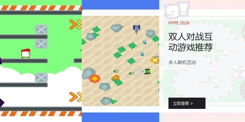 双人对战互动游戏推荐