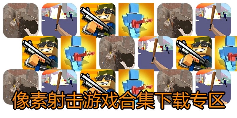 像素射击游戏合集下载专区