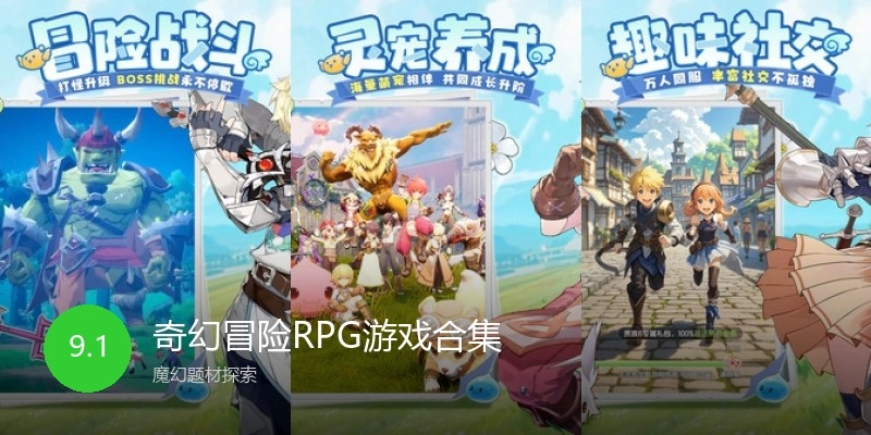 奇幻冒险RPG游戏合集