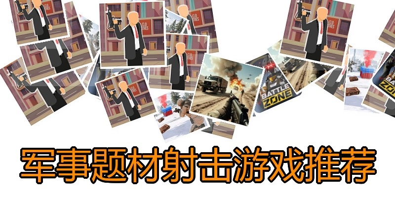军事题材射击游戏推荐