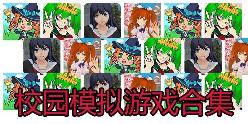 校园模拟游戏合集